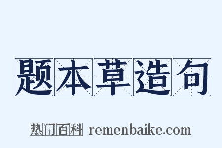 题本草造句是什么意思的图片
